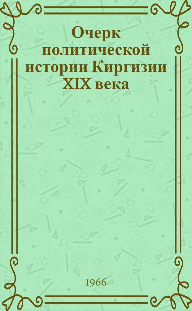 Очерк политической истории Киргизии XIX века (первая половина)
