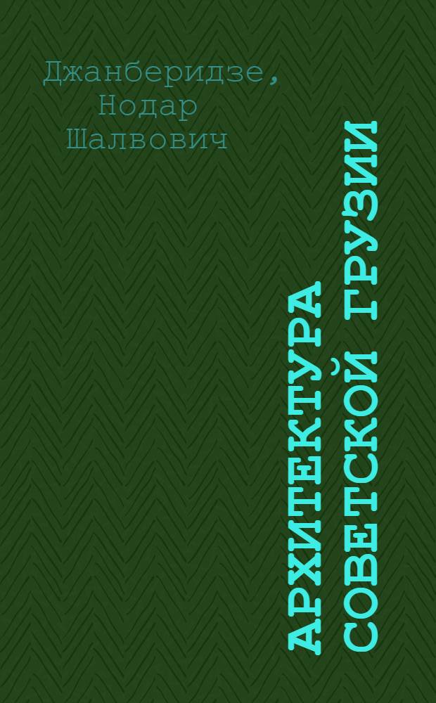 Архитектура Советской Грузии : Альбом