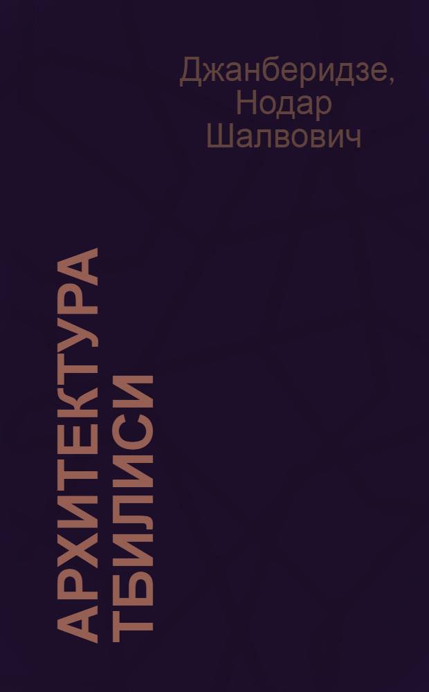 Архитектура Тбилиси : Путеводитель