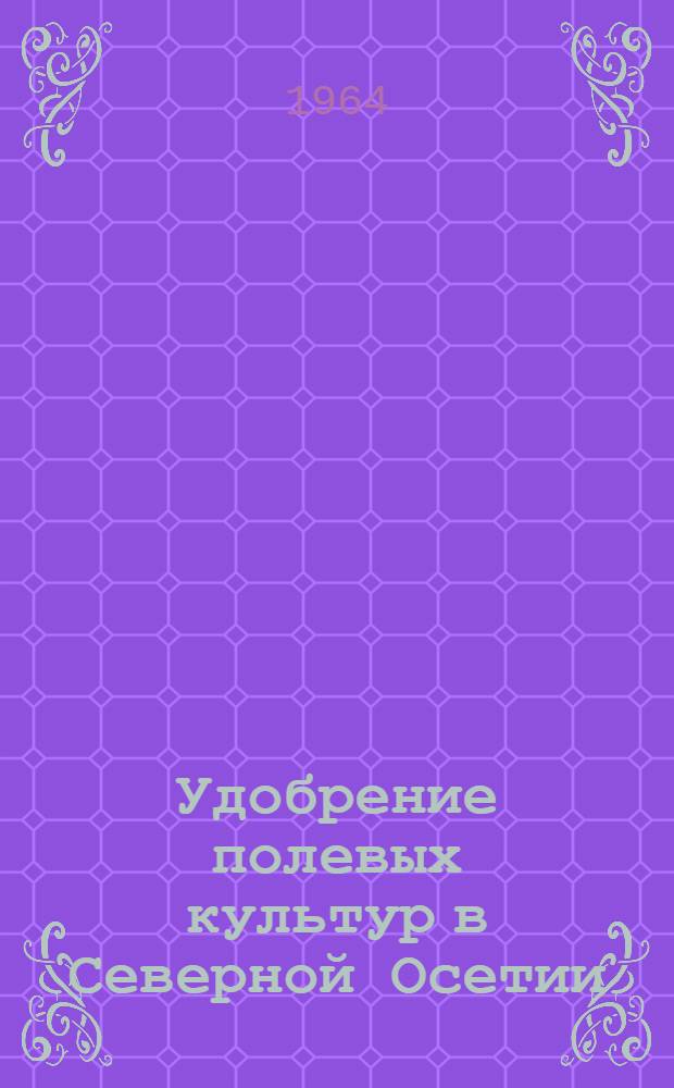 Удобрение полевых культур в Северной Осетии