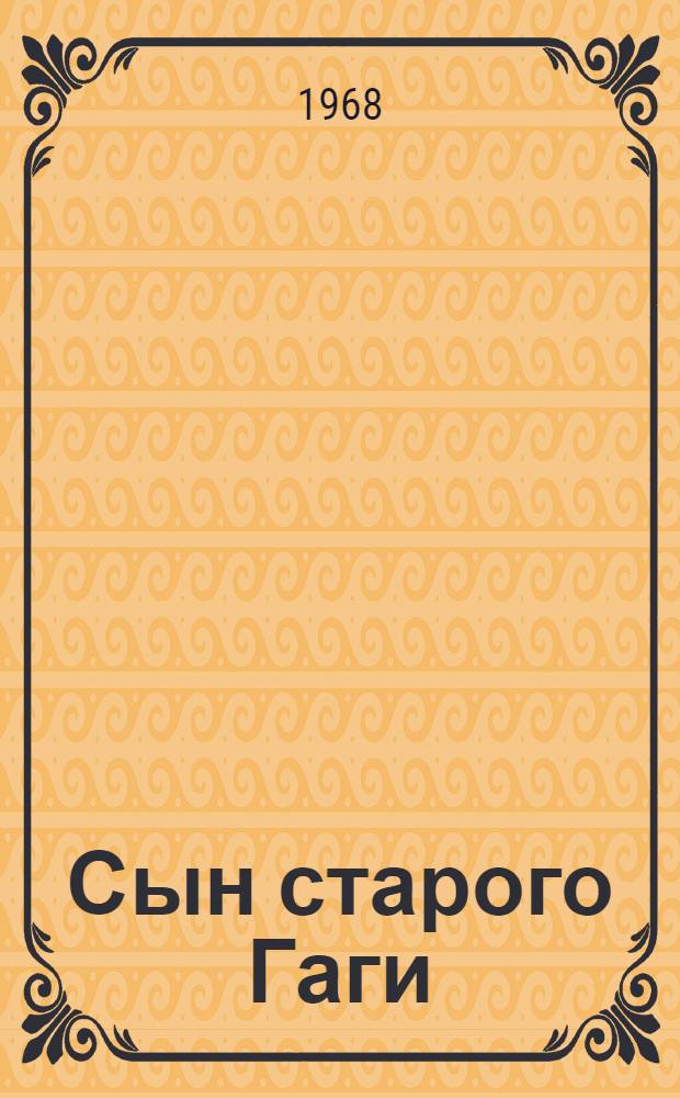 Сын старого Гаги : Повесть