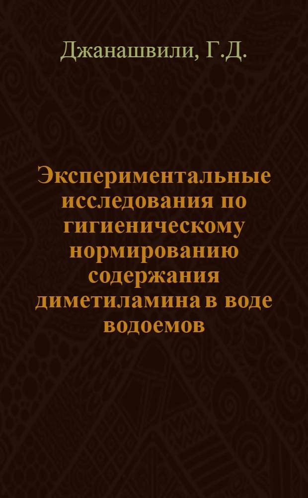 Экспериментальные исследования по гигиеническому нормированию содержания диметиламина в воде водоемов : Автореферат дис. на соискание учен. степени кандидата мед. наук