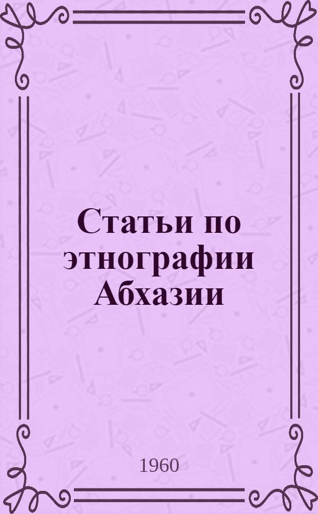 Статьи по этнографии Абхазии