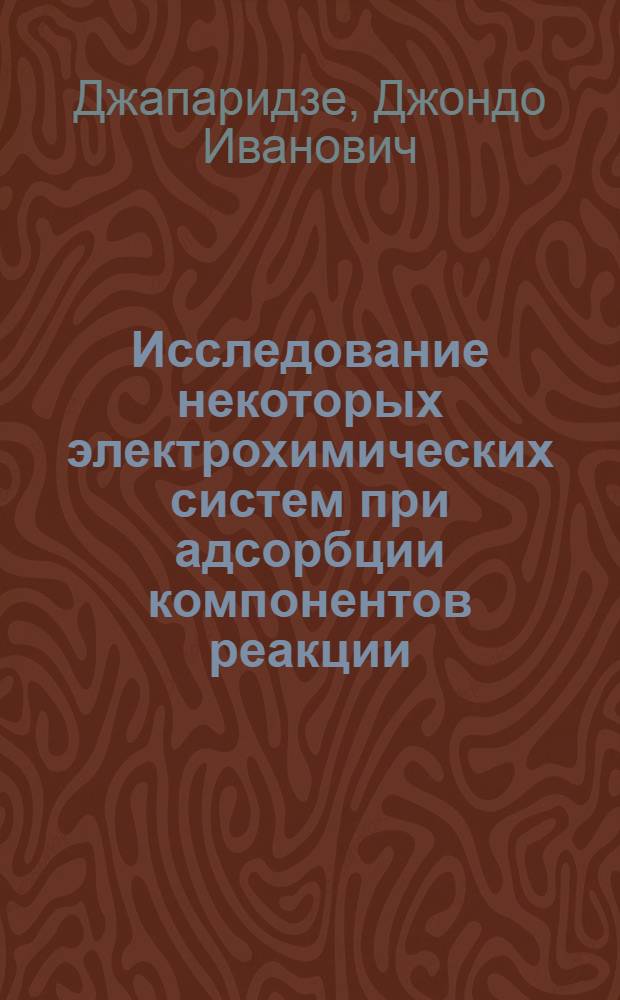 Исследование некоторых электрохимических систем при адсорбции компонентов реакции : Автореферат дис. на соискание ученой степени кандидата химических наук