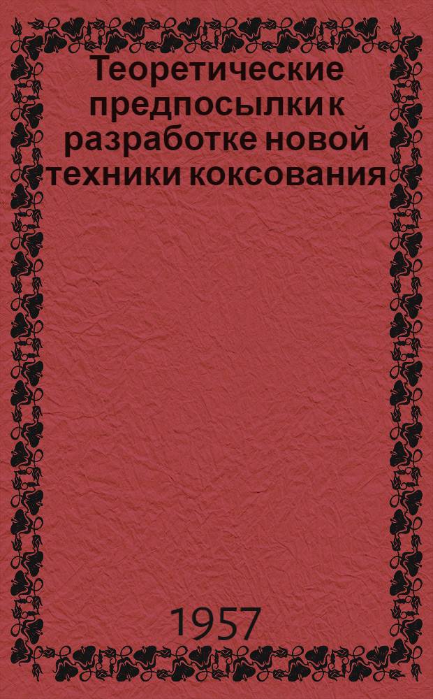 Теоретические предпосылки к разработке новой техники коксования