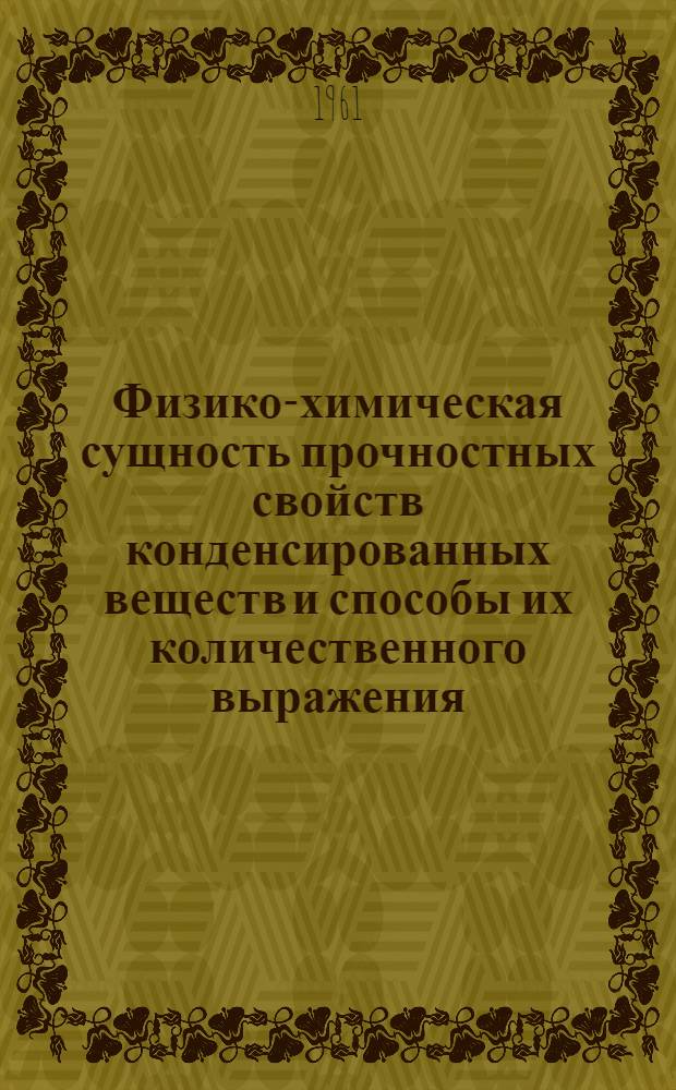 Физико-химическая сущность прочностных свойств конденсированных веществ и способы их количественного выражения