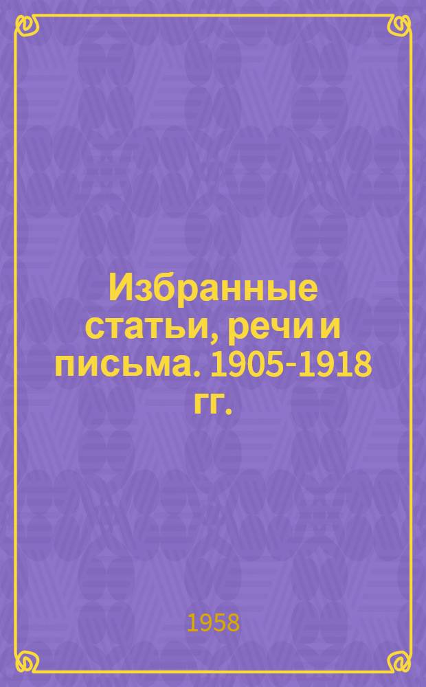 Избранные статьи, речи и письма. 1905-1918 гг.