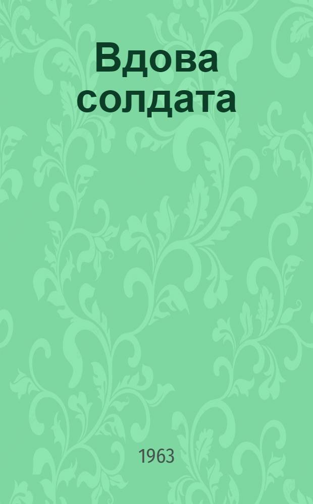 Вдова солдата : Роман