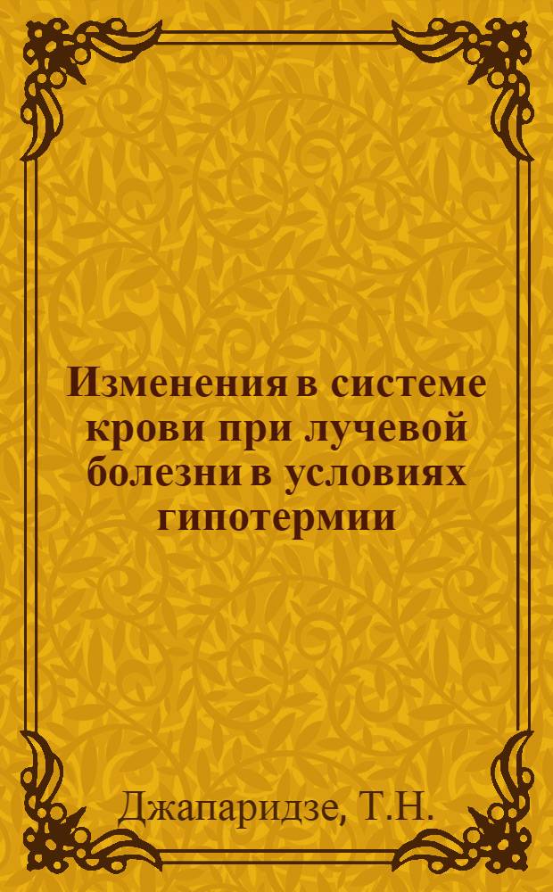 Изменения в системе крови при лучевой болезни в условиях гипотермии : Автореферат дис. на соискание ученой степени кандидата медицинских наук