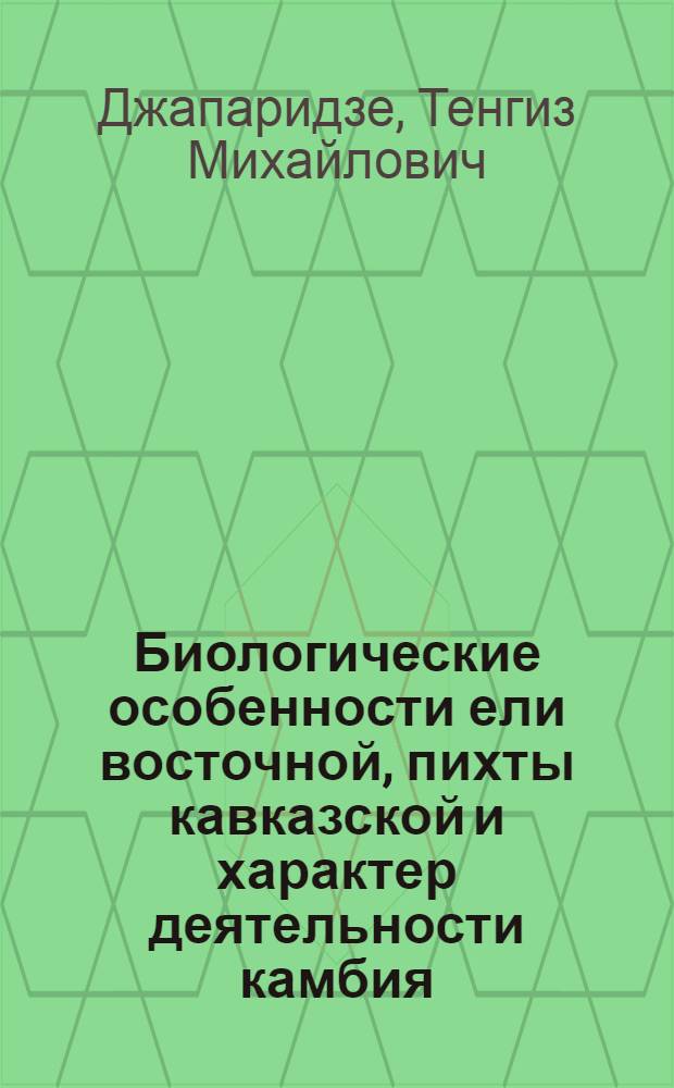 Биологические особенности ели восточной, пихты кавказской и характер деятельности камбия, фотосинтеза подроста в зависимости от структуры и сомкнутости полога : Автореферат дис. на соискание ученой степени кандидата биологических наук