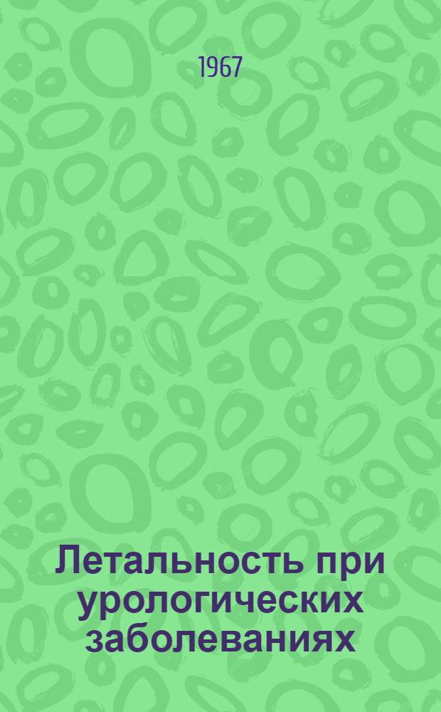Летальность при урологических заболеваниях : Автореферат дис. на соискание ученой степени д-ра мед. наук