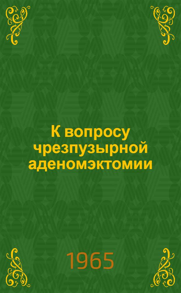 К вопросу чрезпузырной аденомэктомии : Автореферат дис. на соискание ученой степени кандидата медицинских наук