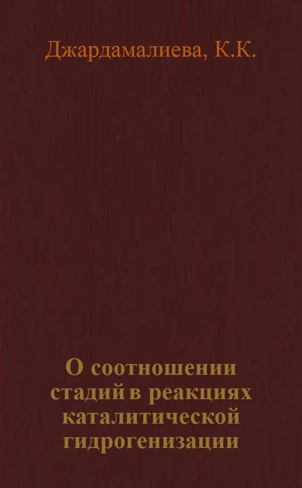 О соотношении стадий в реакциях каталитической гидрогенизации : Автореферат дис. на соискание ученой степени кандидата химических наук