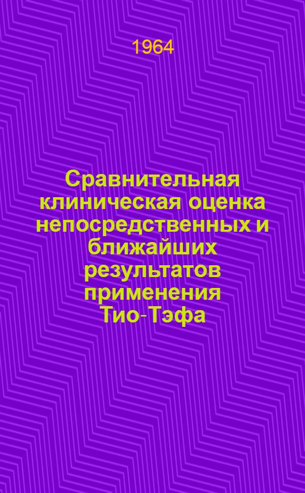 Сравнительная клиническая оценка непосредственных и ближайших результатов применения Тио-Тэфа, циклофосфана и этимидина у больных злокачественными опухолями яичников : Автореферат дис. на соискание учен. степени кандидата мед. наук