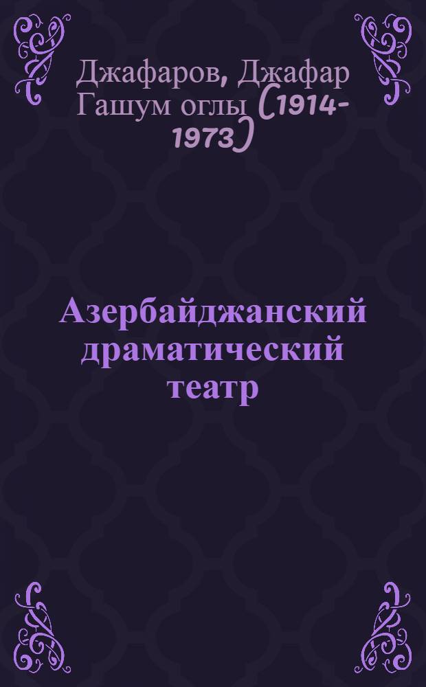 Азербайджанский драматический театр : (Театр им. Азизбекова). 1873-1941