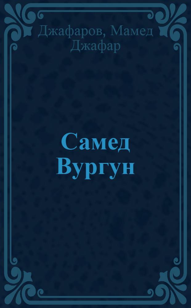 Самед Вургун : (Жизнь и творчество) : Пер. с азерб.