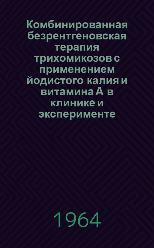 Комбинированная безрентгеновская терапия трихомикозов с применением йодистого калия и витамина А в клинике и эксперименте : Автореферат дис. на соискание ученой степени кандидата медицинских наук