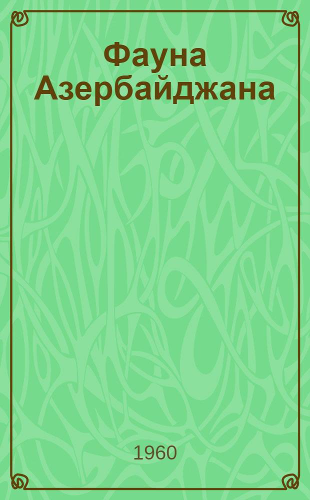Фауна Азербайджана : Двукрылые насекомые. Мошки (сем. Simuliidae)