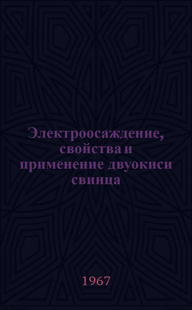 Электроосаждение, свойства и применение двуокиси свинца