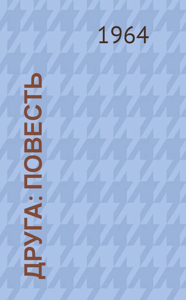 2 друга : Повесть : Для детей