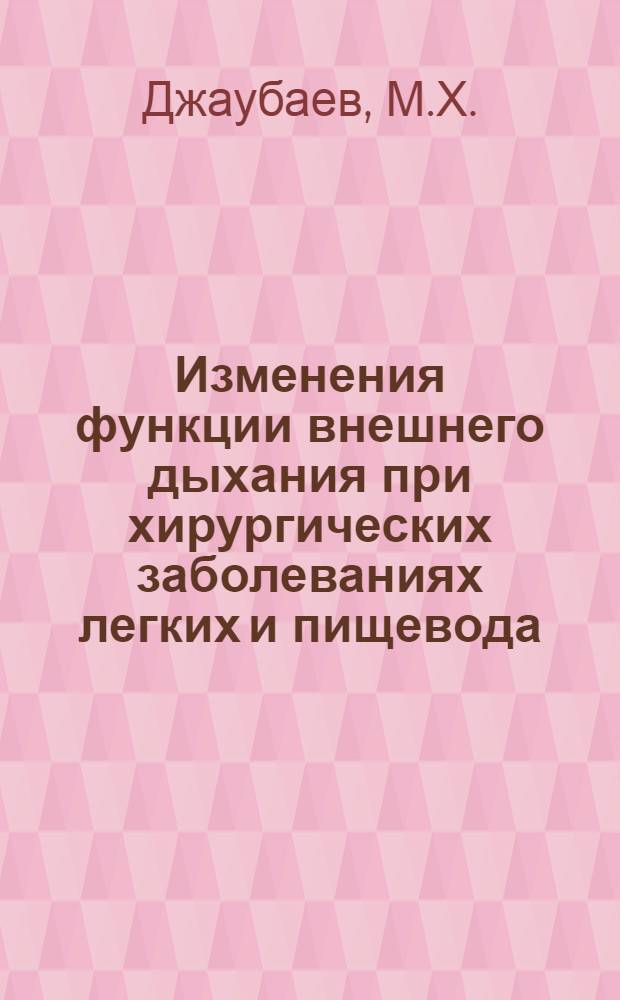 Изменения функции внешнего дыхания при хирургических заболеваниях легких и пищевода : (До, во время и после операции) : Автореферат дис. на соискание ученой степени кандидата медицинских наук