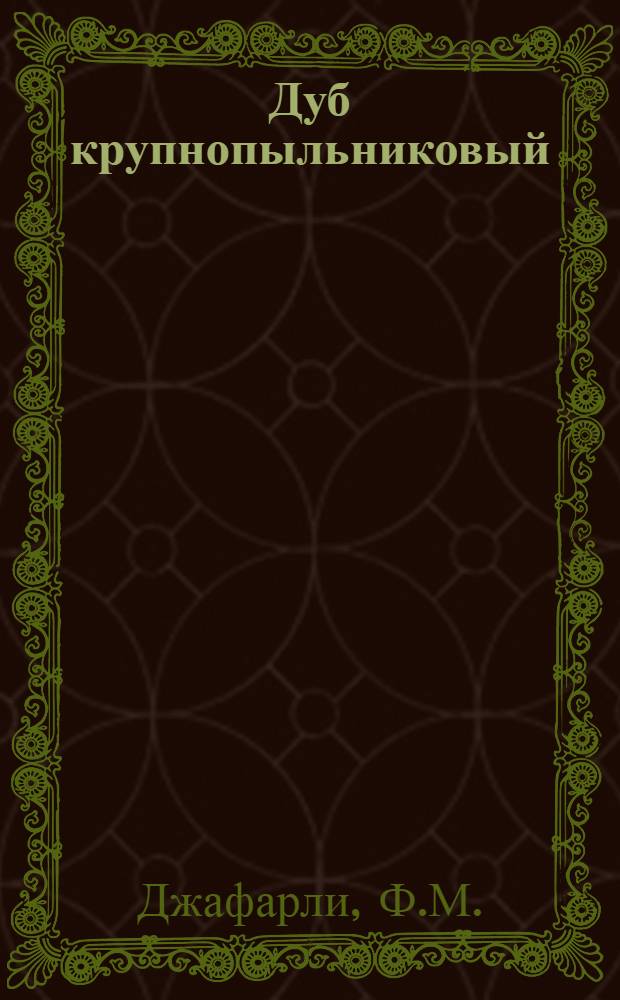 Дуб крупнопыльниковый (восточный) Q. macranthera F. et M. в восточной части Малого Кавказа и его формовое разнообразие : Автореферат дис. на соискание ученой степени кандидата биологических наук