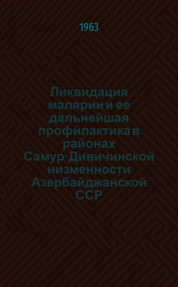 Ликвидация малярии и ее дальнейшая профилактика в районах Самур-Дивичинской низменности Азербайджанской ССР : Автореферат дис. на соискание ученой степени кандидата медицинских наук