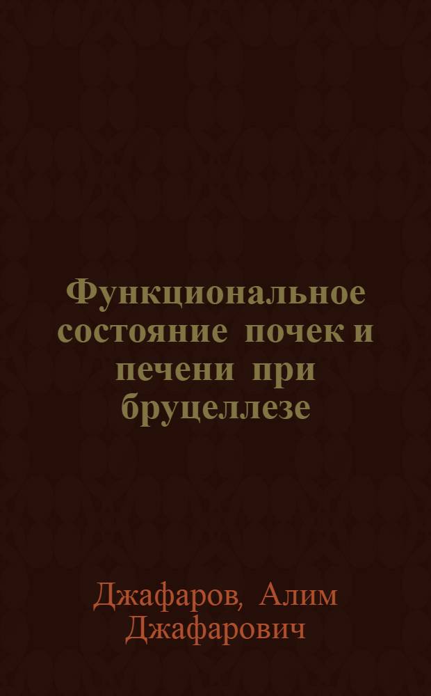 Функциональное состояние почек и печени при бруцеллезе : Автореферат дис. на соискание ученой степени кандидата медицинских наук