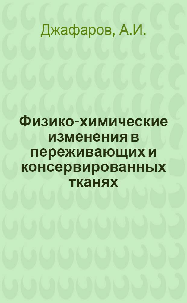 Физико-химические изменения в переживающих и консервированных тканях : Автореферат дис. на соискание ученой степени кандидата биологических наук