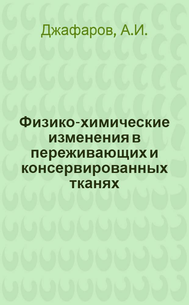 Физико-химические изменения в переживающих и консервированных тканях : Автореферат дис. на соискание ученой степени кандидата биологических наук