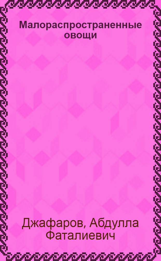 Малораспространенные овощи