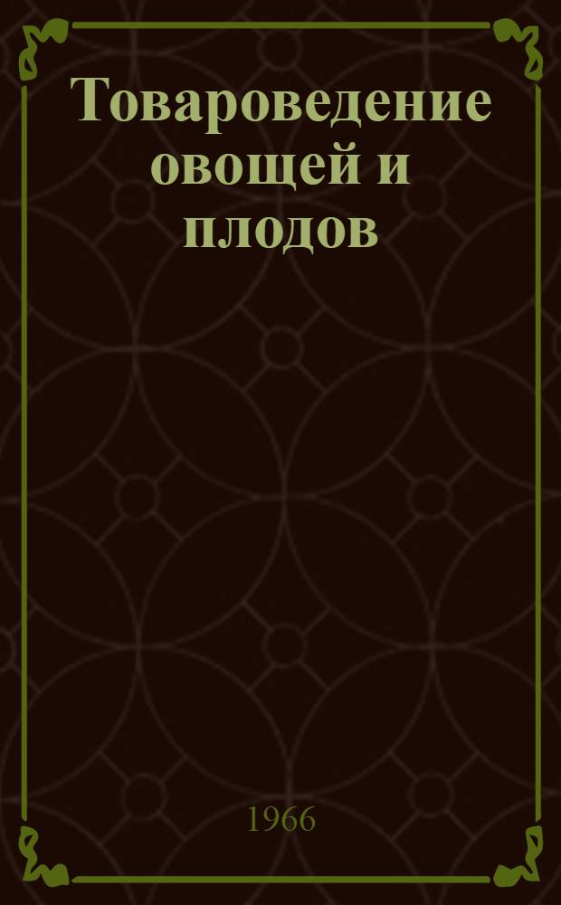 Товароведение овощей и плодов : Учебник для товароведных фак. высш. экон. учеб. заведений