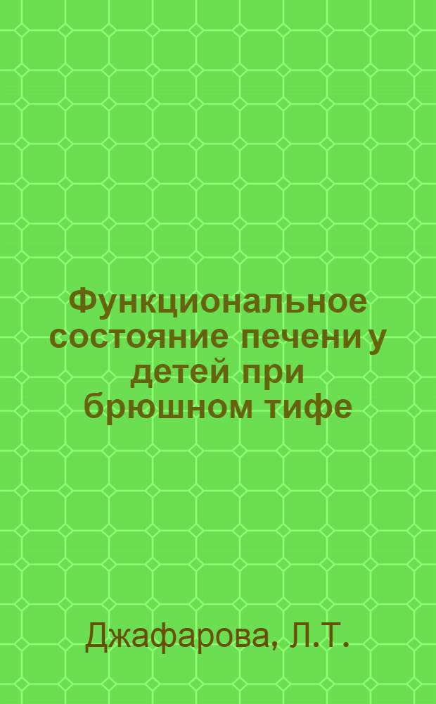 Функциональное состояние печени у детей при брюшном тифе : Автореферат дис. на соискание ученой степени кандидата медицинских наук