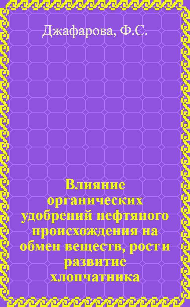 Влияние органических удобрений нефтяного происхождения на обмен веществ, рост и развитие хлопчатника : Автореферат дис. на соискание ученой степени кандидата биологических наук
