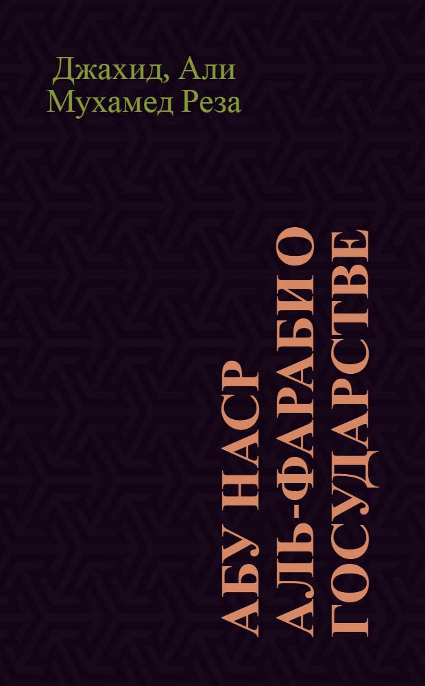 Абу Наср аль-Фараби о государстве