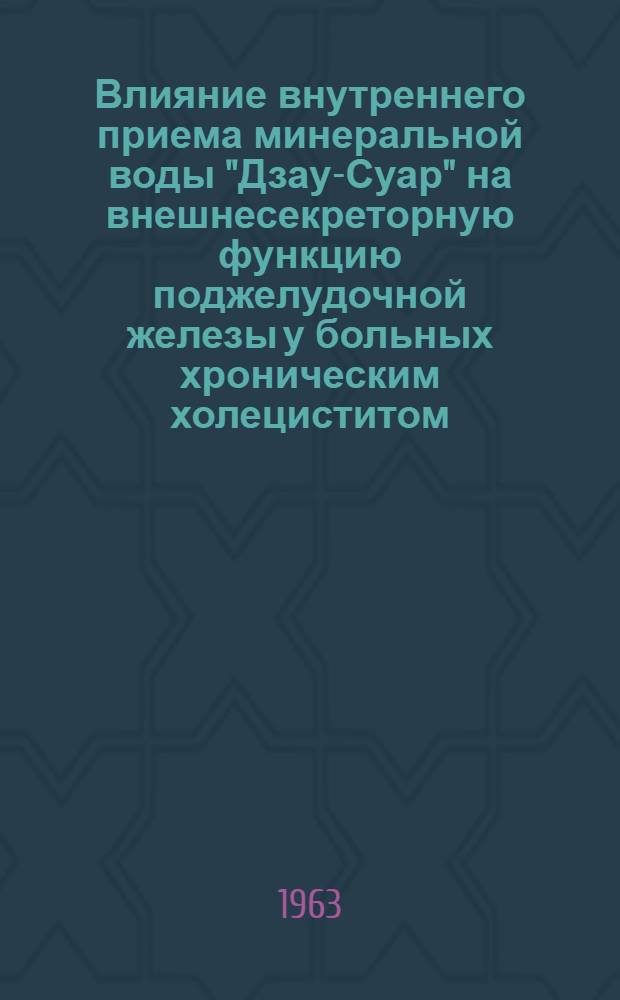 Влияние внутреннего приема минеральной воды "Дзау-Суар" на внешнесекреторную функцию поджелудочной железы у больных хроническим холециститом : Автореферат дис. на соискание ученой степени кандидата медицинских наук