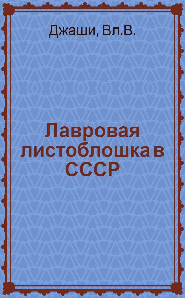 Лавровая листоблошка в СССР : Автореферат дис. на соискание ученой степени кандидата биологических наук : (098)