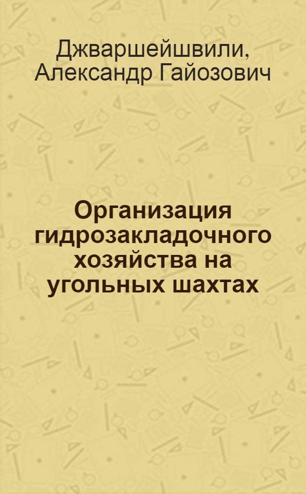 Организация гидрозакладочного хозяйства на угольных шахтах