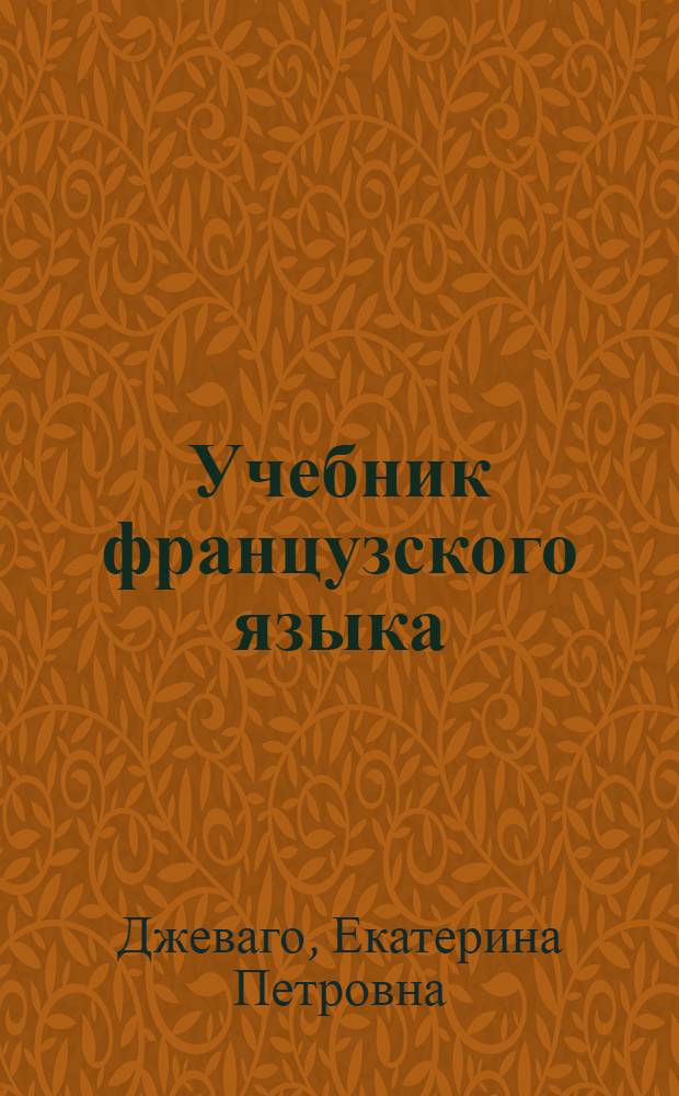Учебник французского языка