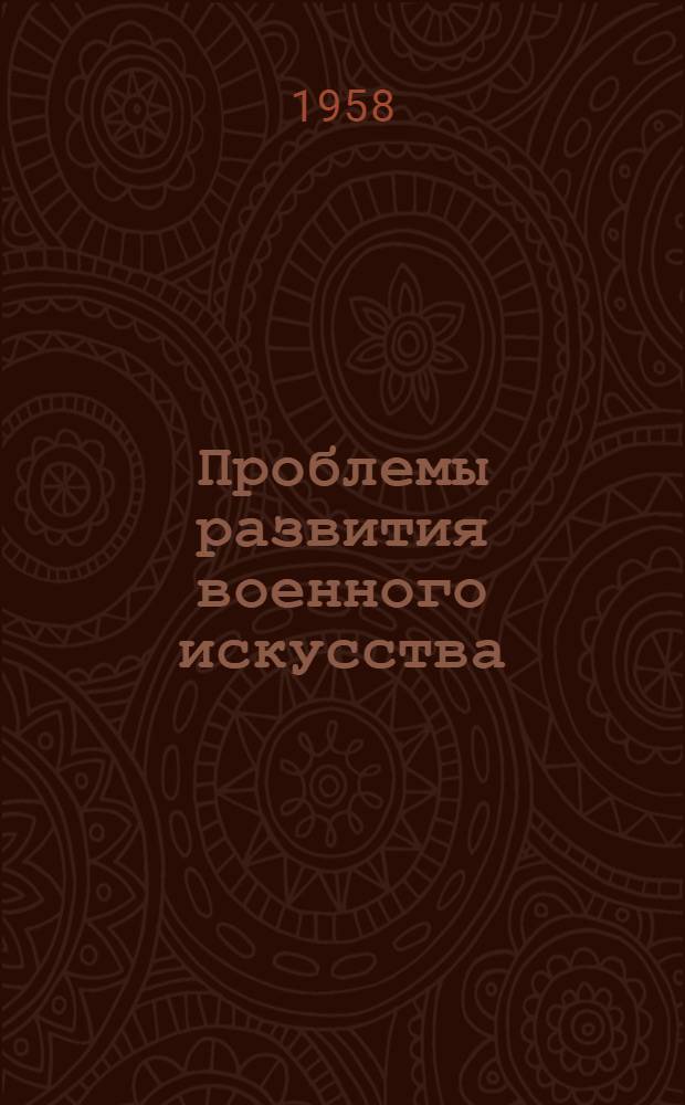 Проблемы развития военного искусства