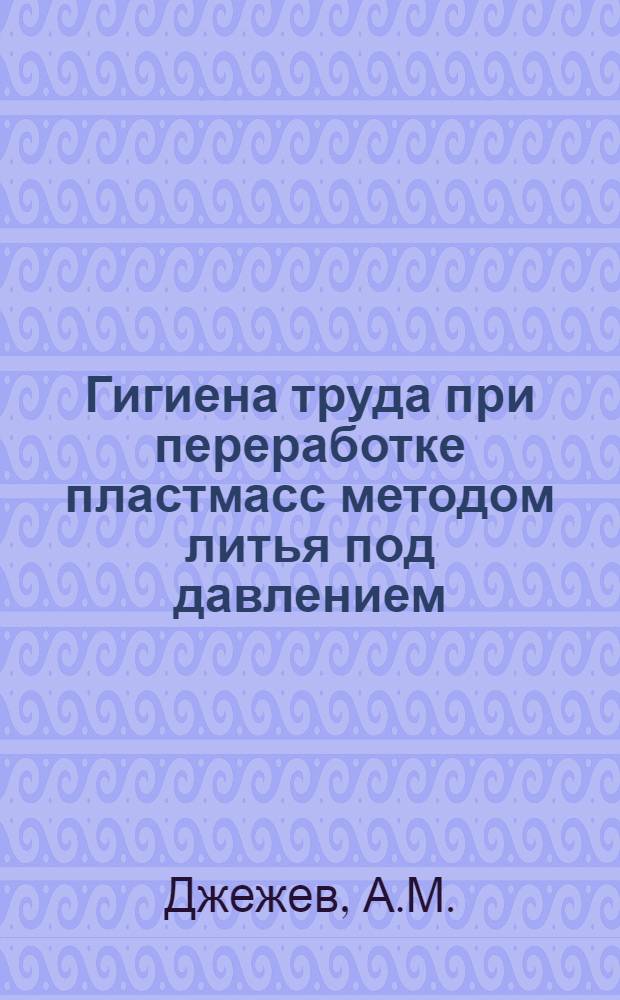 Гигиена труда при переработке пластмасс методом литья под давлением : Автореферат дис. на соискание ученой степени кандидата медицинских наук