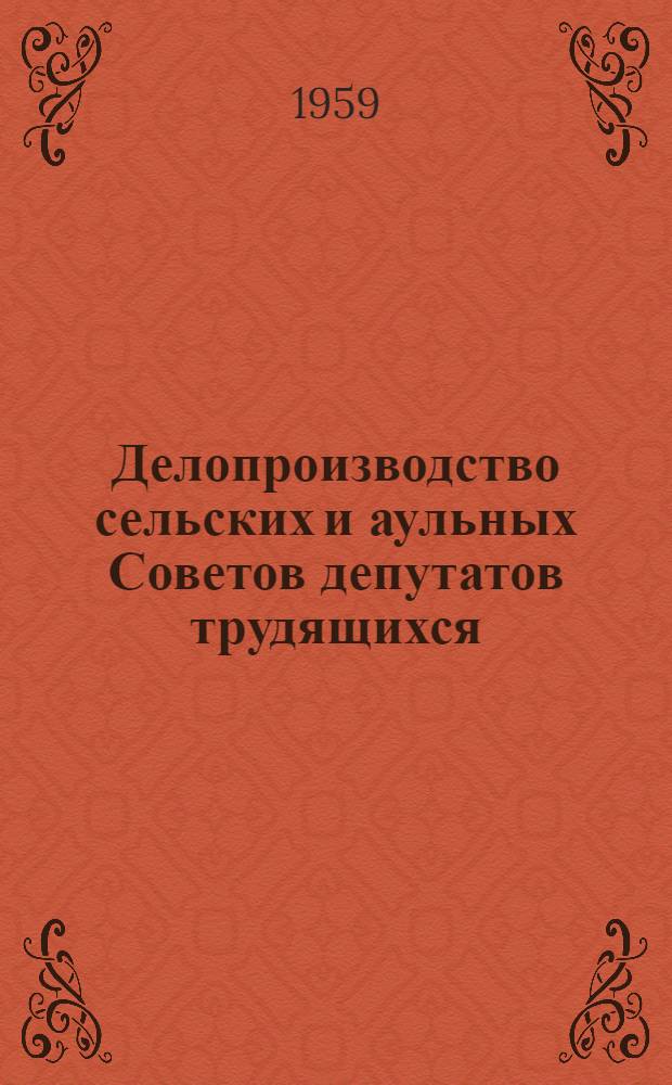 Делопроизводство сельских и аульных Советов депутатов трудящихся