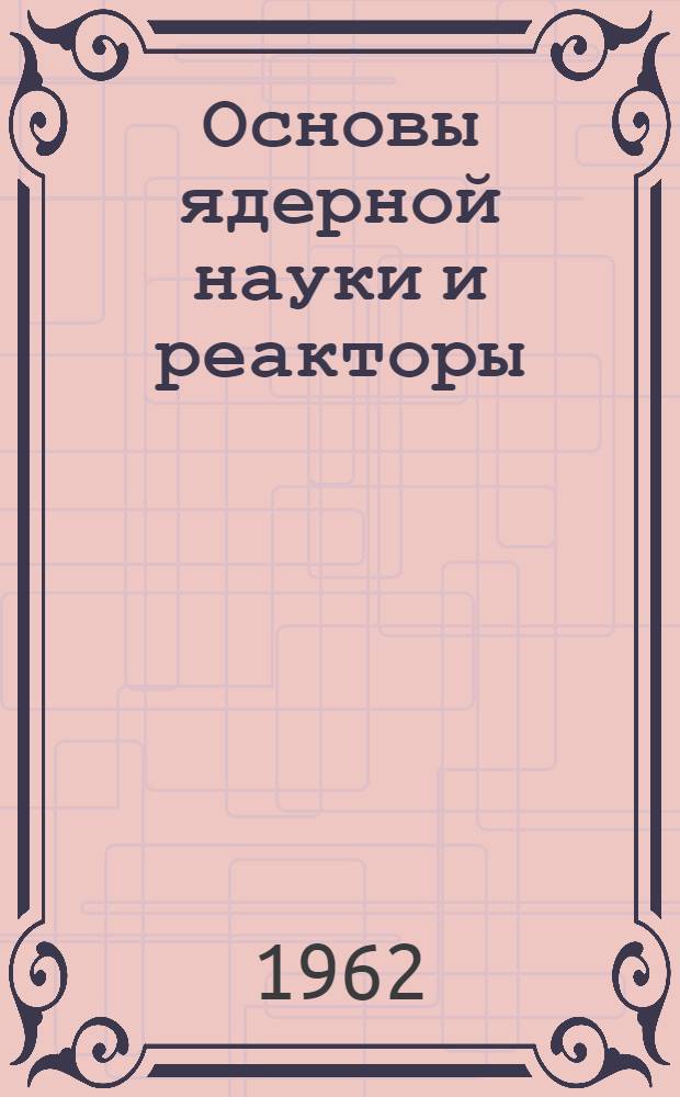 Основы ядерной науки и реакторы