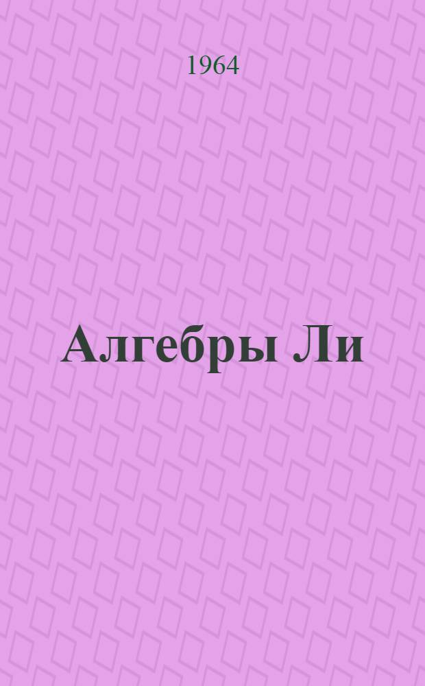 Алгебры Ли