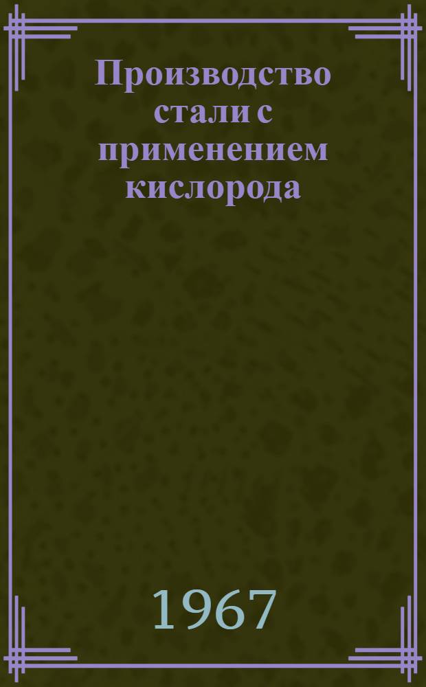 Производство стали с применением кислорода
