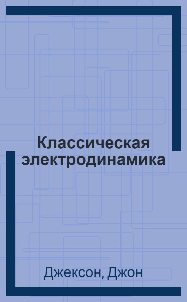Классическая электродинамика