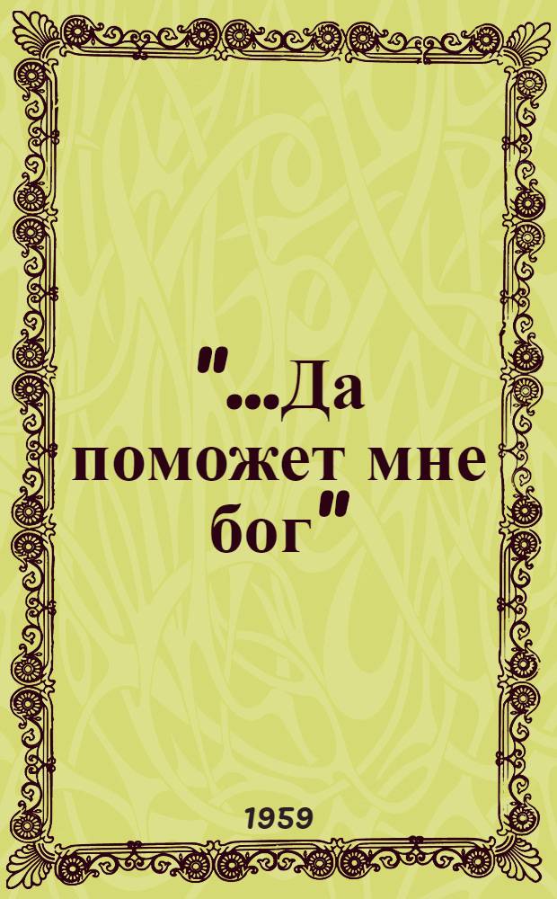 "...Да поможет мне бог" : Роман