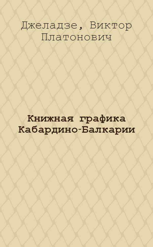Книжная графика Кабардино-Балкарии