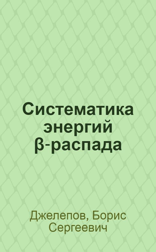 Систематика энергий β-распада