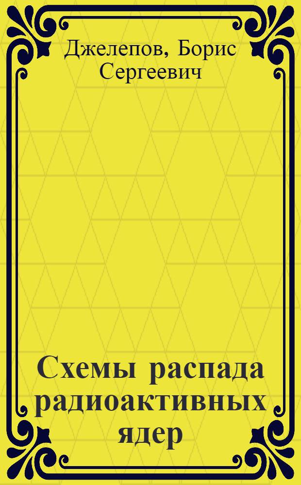 Схемы распада радиоактивных ядер